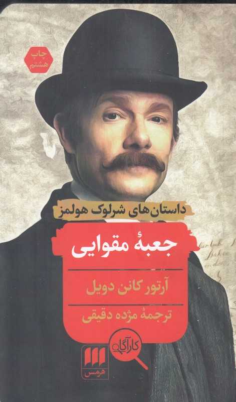 جعبه مقوایی (داستان‌های شرلوک هولمز)