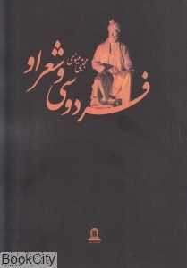 فردوسی و شعر او (توس)