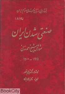 صنعتی شدن ایران و شورش شیخ احمد مدنی (گالینگور)