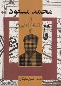 محمدمسعود و جهان‌بینی او