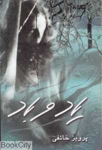 یاد و باد (توس)