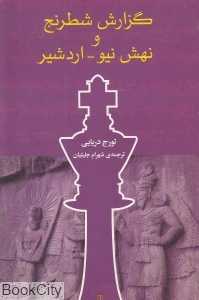 گزارش شطرنج و نهش نیو اردشیر