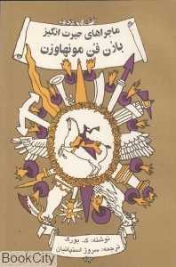 ماجراهای حیرت‌انگیز بارن فن مونهاوزن
