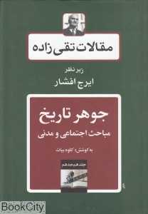 مقالات تقی‌زاده 18 (جوهر تاریخ مباحث اجتماعی و مدنی)