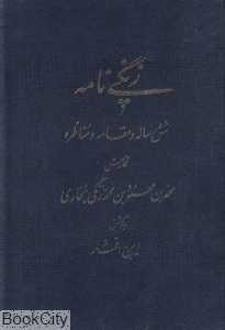 زنگی‌نامه (شش رساله و مقاله و مناظره)