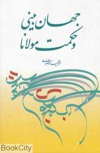 جهان‌بینی و حکمت مولانا