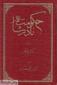 حکومت نادرشاه