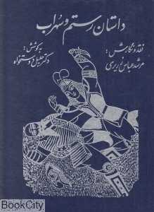 داستان رستم و سهراب (توس)