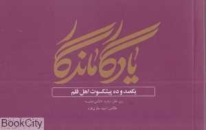 یادگار ماندگار (جیبی)