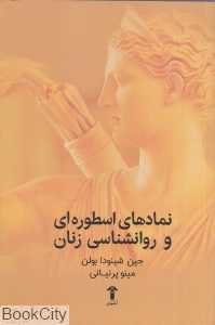نمادهای اسطوره‌ای و روانشناسی زنان (آشیان)