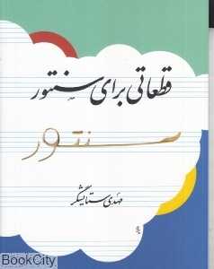 قطعاتی برای سنتور (هنر موسیقی) - 0