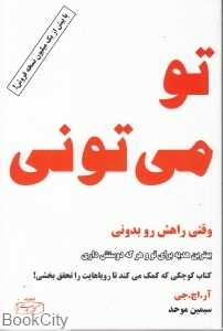 تو میتونی وقتی راهش رو بدنی