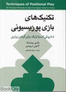 تکنیک‌های بازی پوزیسیونی