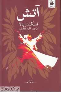 آتش (فکرآذین)