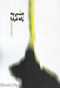 چشم به راه فردا