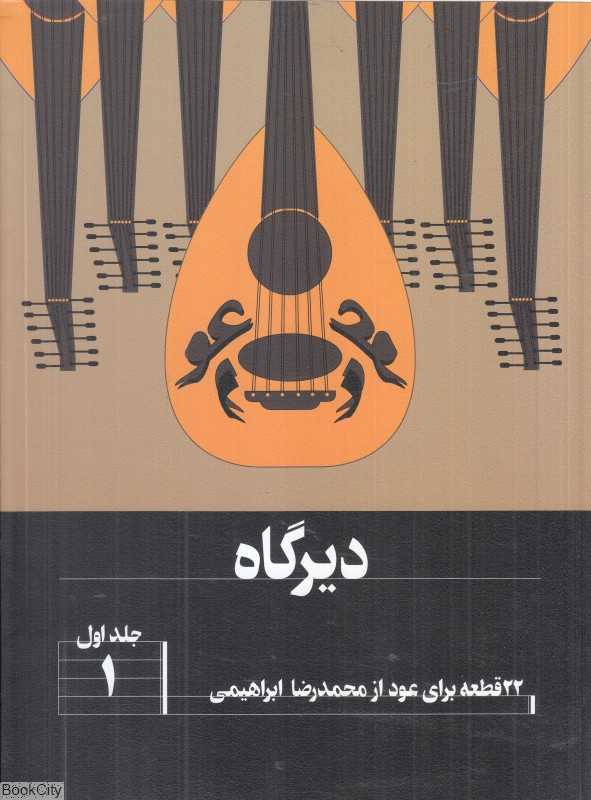 دیرگاه ( 22 قطعه برای عود 1)