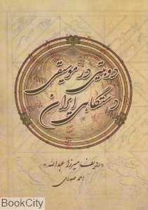 دوبیتی در موسیقی دستگاهی ایران (ردیف میرزا عبدالله)