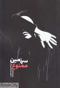 سرزمین ممنوع