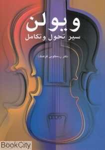 ویولن سیر تحول و تکامل