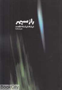 راز سپهر (نمایش‌نامه)