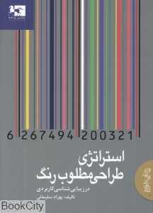 استراتژی طراحی مطلوب رنگ در زیبایی‌شناسی کاربردی