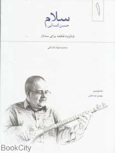 سلام (16 قطعه برای سه‌تار 1)