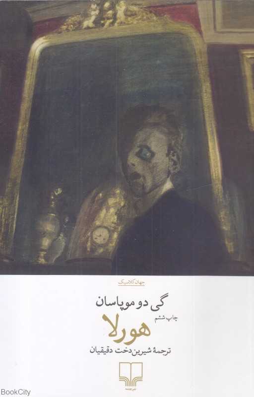 هورلا (داستان‌های کوتاه) - 0