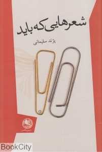 شعرهایی که باید