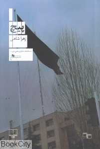 پیچ (چشمه)