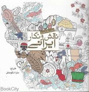 نقش و نگار ایرانی (کتاب رنگ‌آمیزی)