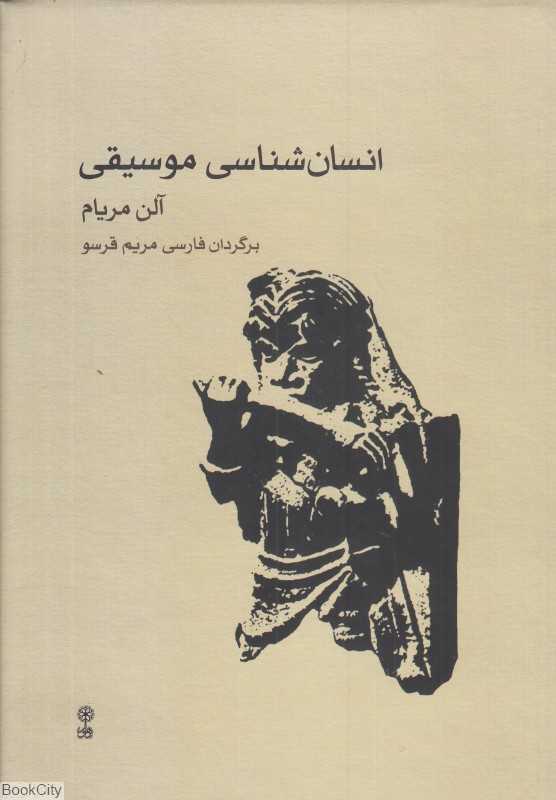 انسان‌شناسی موسیقی