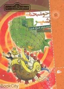 خوشبختانه شیر (تصویرگر کریس ریدل)