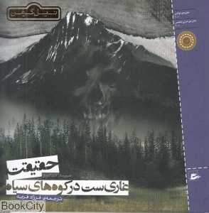 حقیقت غاری‌ست در کوه‌های سیاه (تصویرگر ادی کمپبل)