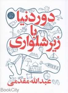 دور دنیا با زیرشلواری (قاف لبخند)
