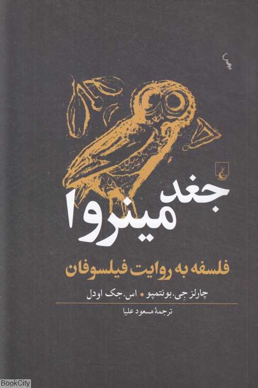 جغد مینروا (فلسفه به روایت فیلسوفان)