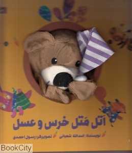 کتاب دارم قند و عسل (اتل متل خرس و عسل)