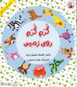 گرم گرم روی زمین (با من دوست باش) (تصویرگر فهیمه محجوب)