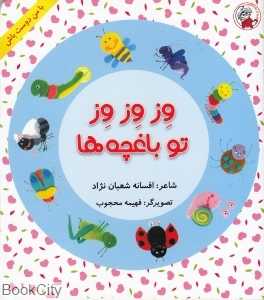 وز وز وز تو باغچه‌ها (با من دوست باش) (تصویرگر فهیمه محجوب)