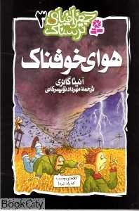هوای خوفناک (جغرافیای ترسناک 3)
