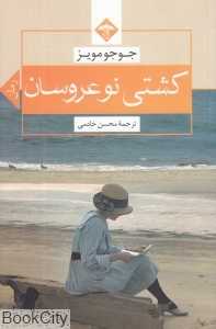 کشتی نوعروسان