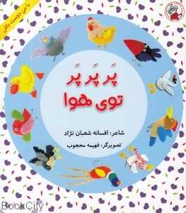پر پر پر توی هوا (با من دوست باش) (تصویرگر فهیمه محجوب)