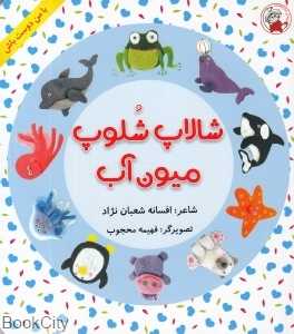 شالاپ شولوپ میون آب (با من دوست باش) (تصویرگر فهیمه محجوب)