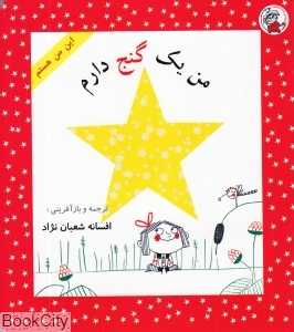 من یک گنج دارم (این من هستم)