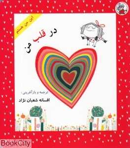 در قلب من (این من هستم)