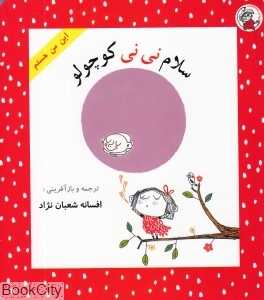 سلام نی‌نی کوچولو (این من هستم)