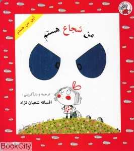 من شجاع هستم (این من هستم)