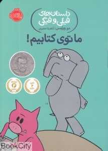 داستان‌های فیلی و فیگی 11 (ما توی کتابیم) - 0