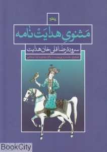 مثنوی هدایت‌نامه
