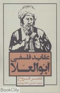 عقاید فلسفی ابوالعلا