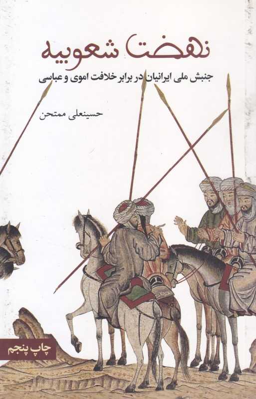 نهضت شعوبیه (جنبش ملی ایرانیان در برابر خلافت اموی و عباسی) - 0